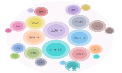   
如何下载注册TP钱包并参与最新活动