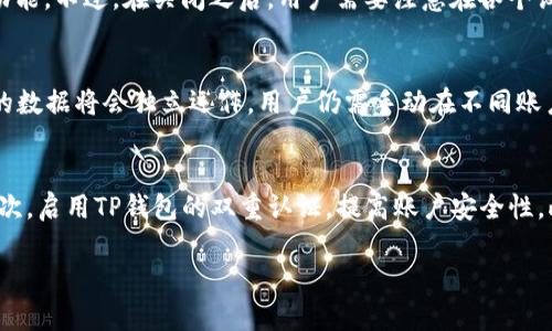 : 了解TP钱包的同步功能设置与使用方法

TP钱包, 同步功能, 钱包设置, 加密货币, 区块链技术/guanjianci

随着区块链和加密货币的快速发展，电子钱包成为了人们日常生活中不可或缺的一部分。而TP钱包以其强大的功能和便捷的操作逐渐受到用户的青睐。在众多功能中，同步功能让用户能够更方便地管理自己的资产、实时查看余额与交易记录。本文将深入探讨TP钱包的同步功能，及其开启方法、常见问题和使用技巧。

1. TP钱包的同步功能概述

TP钱包是一款支持多种主流数字货币的轻量级钱包。其同步功能允许用户在不同设备上访问同一钱包，这样用户即使在更换设备后也能轻松管理自己的加密资产。同步过程会将用户的交易记录、余额等信息在各个设备之间进行实时更新，从而保证了数据的一致性。

2. 如何开启TP钱包的同步功能

开启TP钱包的同步功能非常简单，只需按照以下步骤操作即可：
ol
li打开TP钱包应用程序。/li
li在主界面点击右上角的设置图标，进入设置页面。/li
li找到“账户管理”或“同步设置”选项，点击进入。/li
li在此页面中，您将会看到“开启同步功能”的选项。按下开关，即可完成设置。/li
li如果需要，您还可以选择设置同步频率，决定多长时间更新一次数据。/li
/ol
在完成这些步骤后，TP钱包将 syncing 你在各个设备上的数据。在此提醒用户，确保您在一个安全且稳定的网络环境下进行同步，以防止数据丢失或受到攻击。

3. 同步功能的优势及注意事项

TP钱包的同步功能带来了不少优势，其中最明显的就是：
ul
listrong便捷性：/strong无论您身处何地，使用何种设备，只要实现同步，便可随时管理自己的资产。/li
listrong数据安全：/strong通过同步，用户无需担心在一个设备上丢失数据，可以随时备份及恢复。/li
listrong实时更新：/strong每次进行交易，相关数据都会即时同步，确保用户始终可以查看到最新信息。/li
/ul
不过，也有一些注意事项。例如，对于初次使用的用户，可能会由于操作不当导致数据同步错误，因此务必仔细阅读相关帮助文档，并认真操作。

4. 如何解决同步出现的问题

在使用同步功能的过程中，用户可能会遇到一些常见问题，如数据不同步、迟滞等。解决这些问题的方法如下：
ul
listrong检查网络连接：/strong确保您的设备网络稳定，弱连接会阻碍同步进程。/li
listrong软件更新：/strong定期检查TP钱包是否有更新版本，及时更新可避免旧版软件带来的同步问题。/li
listrong重启应用：/strong如果同步失败，尝试重新启动钱包应用，有时重启可以解决许多小问题。/li
listrong联系客服：/strong如多次尝试无效，请联系TP钱包的客服，得到专业的帮助。/li
/ul

5. 常见问题解答

以下是一些常见的问题及答案，帮助用户更好地使用TP钱包的同步功能：

h45.1 TP钱包中同步的安全性如何保障？/h4
在TP钱包中，同步功能的安全性由多个方面保障。首先，TP钱包采用了多重加密技术，确保用户的私钥和交易信息在同步过程中的安全。其次，钱包与服务器之间的通信是通过加密通道进行的，这样可以有效防止中间人攻击或者数据泄露。此外，用户还需要设置强密码，以及启用双重认证来提高保护级别，确保只有自己可以访问钱包。

h45.2 同步后的钱包数据丢失怎么办？/h4
如果在同步后发现钱包数据丢失，不要惊慌。首先，检查是否在其他设备上能正常访问。同样很多时候，数据仅仅是没有及时更新。在设置中检查同步状态是否正常运作；如果偶然出现较长时间的不同步，可以手动进行更新。如果以上方法都无效，建议尽快联系客服，以找回数据。

h45.3 支持哪些设备进行TP钱包同步？/h4
TP钱包支持多种设备之间的同步，包括Android手机、iOS手机以及PC端的应用程序。无论使用哪种设备，只要在TP钱包中登录同一个账户，都能实现数据的实时同步。此外，TP钱包还支持跨平台使用，这也是TP钱包相对其他钱包最大的优点之一，可以满足不同用户的多样化需求。

h45.4 是否可以关闭同步功能？/h4
用户可以在钱包设置中自由选择开启或关闭同步功能。如果您发现同步会影响到您的使用体验，或者担心某些设备的安全性，可以暂时关闭该功能。不过，在关闭之后，用户需要注意在各个设备间手动更新数据，以避免信息不一致。

h45.5 是否可以在多个账户间进行同步？/h4
TP钱包的同步功能是基于用户的主账户进行的。如果用户在TP钱包中设置了多个账户，目前的版本不支持不同账户之间的数据同步。每个账户的数据将会独立运作，用户仍需手动在不同账户之间进行操作。

h45.6 如何保证同步过程中不会被黑客攻击？/h4
为了避免在同步过程中遭受黑客攻击，用户应遵循以下几条安全建议：首先，不要在公共Wi-Fi网络下进行同步，尽量使用家庭或信任的网络。其次，启用TP钱包的双重认证，提高账户安全性。此外，常规的安全防护也是必不可少的，定期更改密码，避免使用过于简单的密码也能降低风险。

通过以上介绍，读者应该对TP钱包的同步功能及其设置有了一个全面的了解。您的数字资产管理体验，让TP钱包为您提供更好的服务。