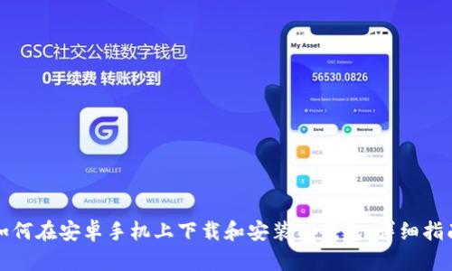 如何在安卓手机上下载和安装TP钱包：详细指南