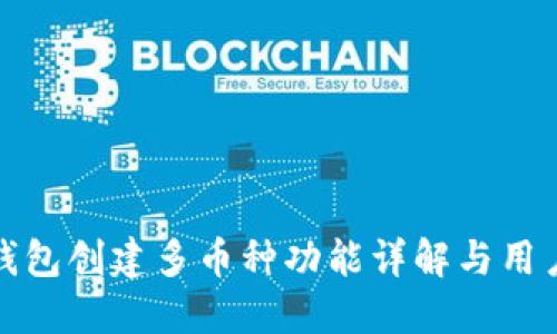 : TP钱包创建多币种功能详解与用户指南